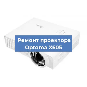 Замена светодиода на проекторе Optoma X605 в Ростове-на-Дону